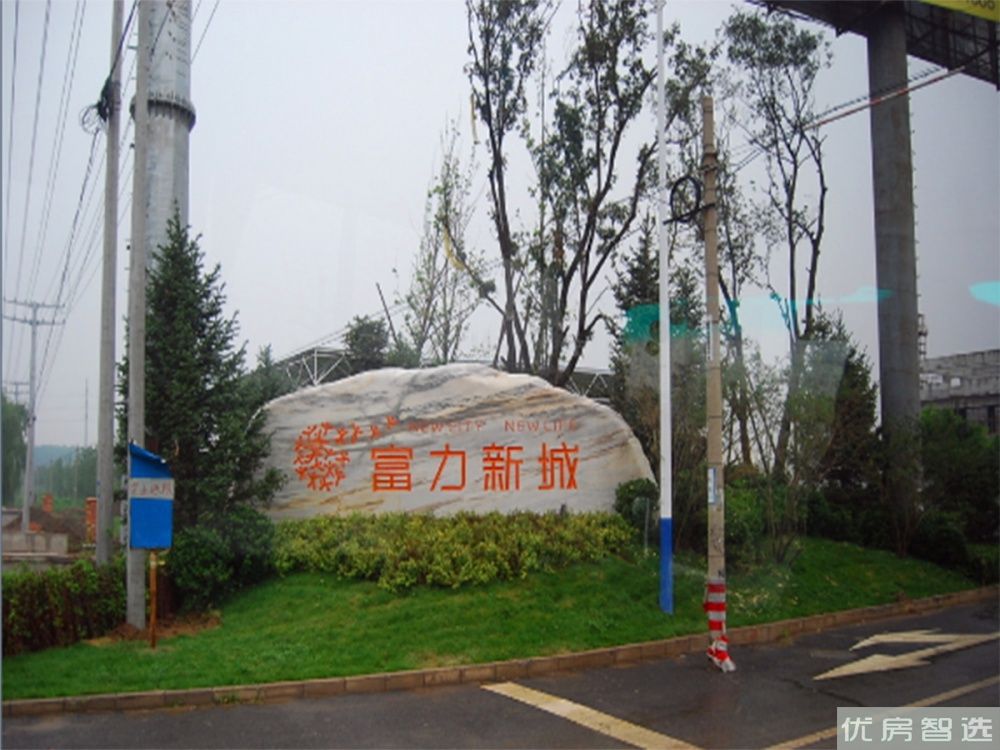 富力新城97