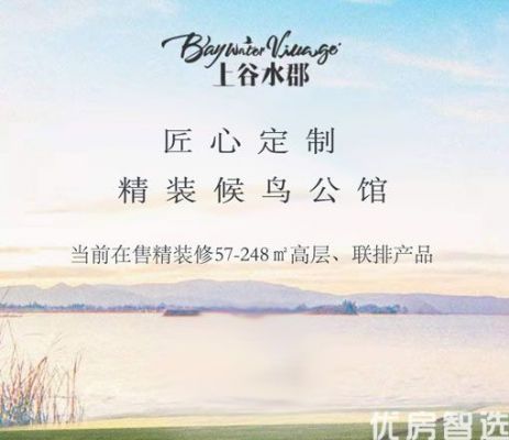 上谷水郡当前在售精装修现房高层、联排产品