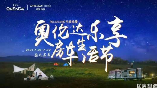 奥伦达部落 海坨山谷 乐享房车生活节预告