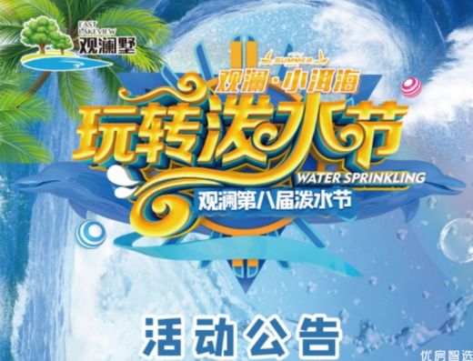 观澜墅北京 玩转泼水节