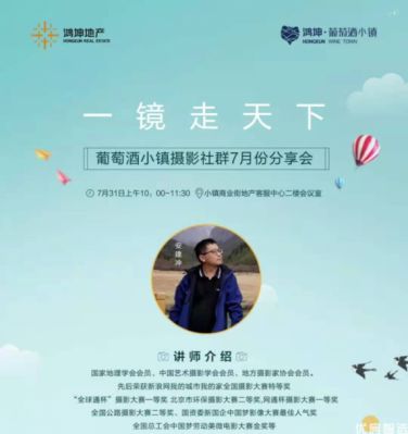 鸿坤葡萄酒小镇悦山湖 一镜走天下主题活动