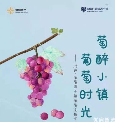 #鸿坤葡萄酒小镇# 采摘节 #别墅# #官厅水库#