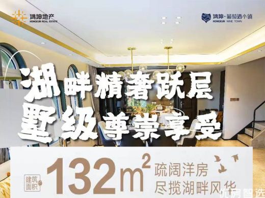 鸿坤葡萄酒小镇悦山湖 132㎡精装修洋房