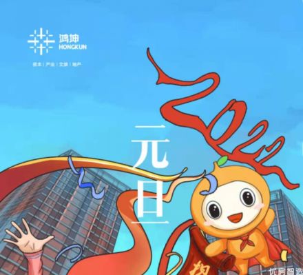 鸿坤悦山湖祝您元旦快乐