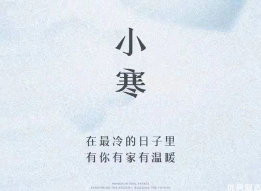 鸿坤悦山湖温馨提示 今日小寒