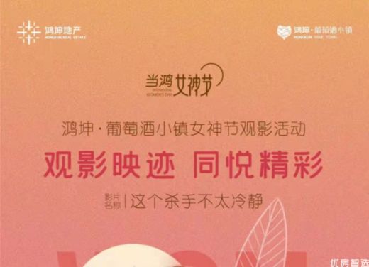 鸿坤悦山湖 当鸿女神节观影活动
