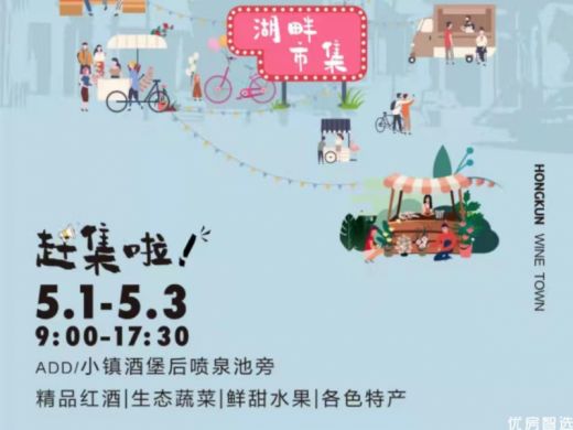 葡萄酒小镇带您赶集啦 初夏拾闲，来湖畔见自己 小镇市集，探寻生活之趣  
