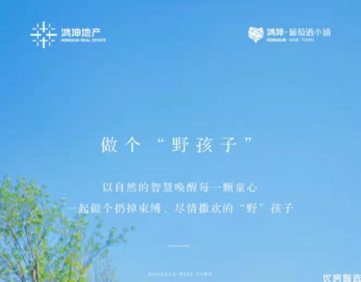 -葡萄酒小镇•自然有答案-   自然智慧，唤醒每颗童心   扔掉束缚，尽情找寻自我   400-080-6680