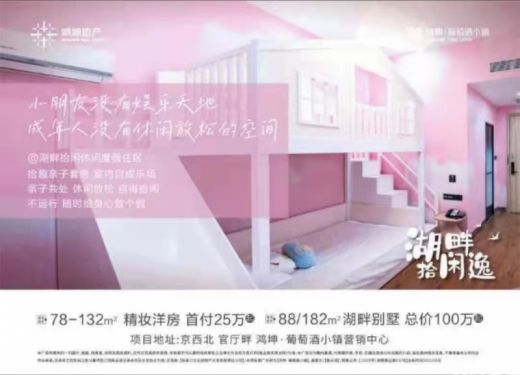 鸿坤葡萄酒小镇•湖畔拾闲逸-   拾趣亲子套房 室内自成乐场   亲子共处 休闲放松 自得拾闲   不远行 随时给身心放个假