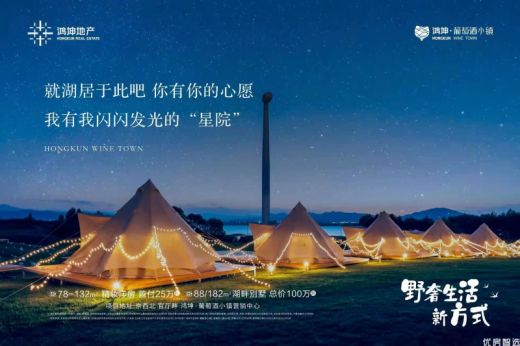 湖居于此 带着美好心愿 住进闪闪发光的“星院”  - 鸿坤•葡萄酒小镇 打开野奢生活新方式 