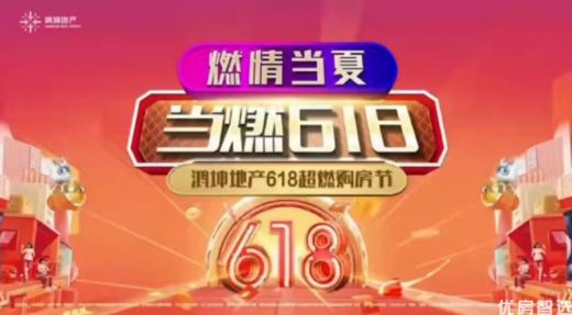 ╭═鸿坤地产618超燃购房节═╮   High燃当夏 Fun肆抢好房    15城22盘 多重礼遇 硬核宠粉 ╰═ 年中重磅盛惠 错过不再 ═╯