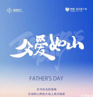 #鸿坤# #618# #湖畔拾闲#  至爱无言，恩重如山  深沉陪伴，岁岁年年   -  鸿坤•葡萄酒小镇
