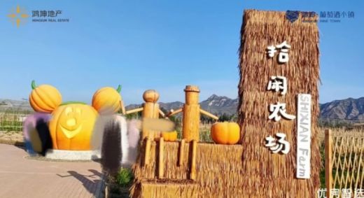 湖畔拾闲鸿坤葡萄酒小镇小农场