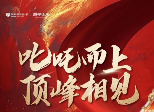 #鸿坤葡萄酒小镇祝~祝~祝~贺 《哪吒之魔童闹海》 荣登全球影史票房榜前十 叱吒而上 顶峰相见！！！