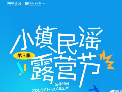 鸿坤葡萄酒小镇民谣露营节第3季 音乐丨露营丨市集丨艺术 亲子丨运动丨才艺丨轰趴 再赴一场湖畔的欢乐盛宴 5.1-5.5