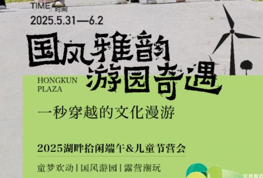 鸿坤葡萄酒小镇端午活动预告 国风古韵 童趣游园 一秒穿越 共赴雅集 湖畔拾闲端午营会 5.31-6.2 速来赴约