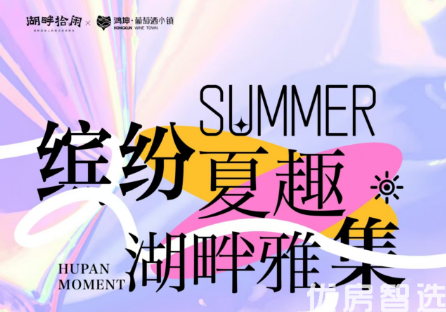 鸿坤葡萄酒小镇 缤纷夏2趣 湖畔雅集 湖畔拾闲夏日漫游计划 活动时间6.14-6.15