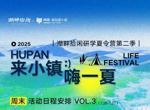 湖畔拾闲研学夏令营 第③期活动日程预告 玩水丨漆扇丨运动丨拓展 成长与蜕变的奇妙旅程 精彩纷呈 欢迎报名体验