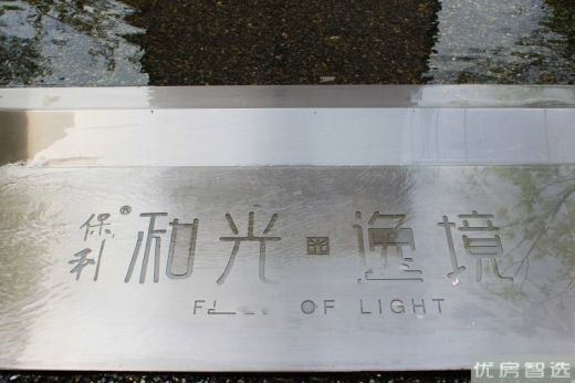 保利和光逸境