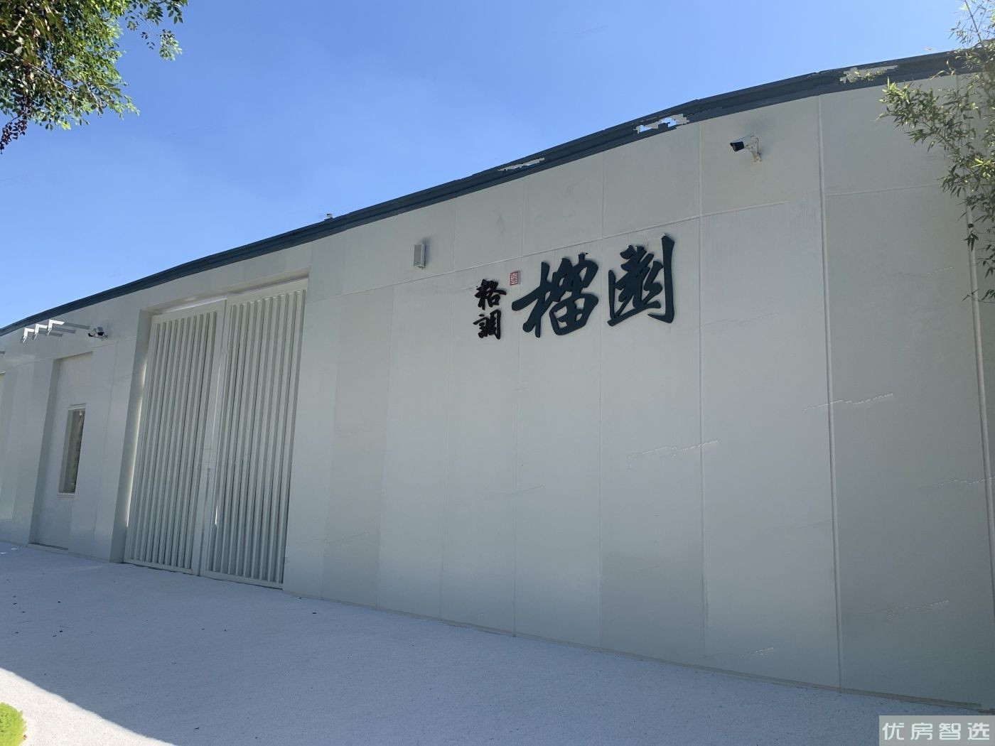 格调榴园97