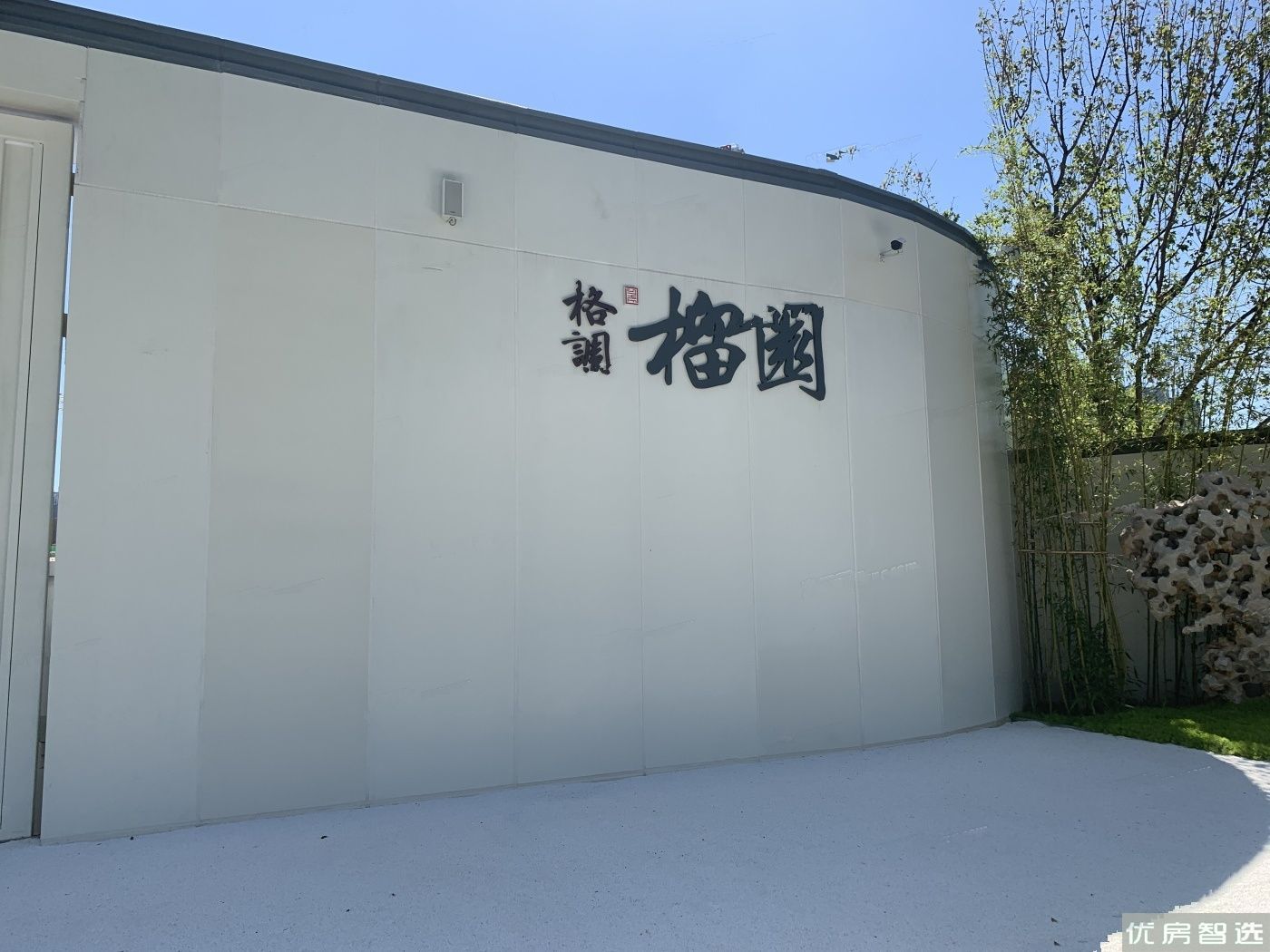 格调榴园97