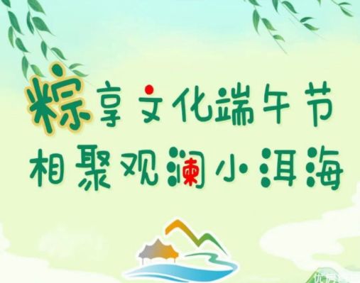 观澜小洱海端午活动预告