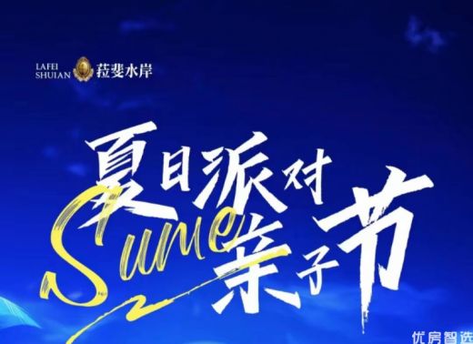 拉斐水岸 夏日派对亲子节活动预告 