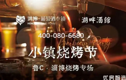 鸿坤葡萄酒小镇 鸿坤悦山湖 湖畔酒馆 小镇烧烤节即将开始啦！时间： 7月29日（周六）17:30-22:00