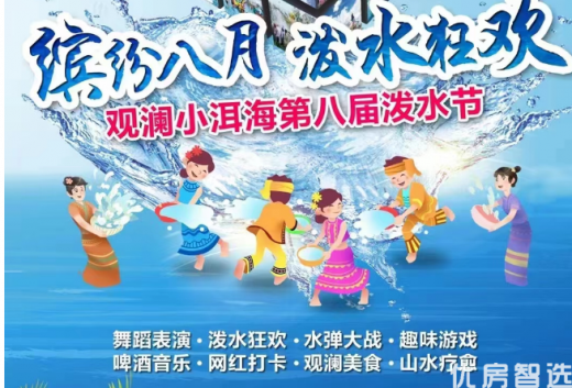 缤纷八️泼水狂欢 8月5日观澜小洱海第八届泼水节狂欢来袭