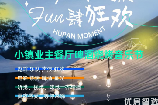 鸿坤葡萄酒小镇 鸿坤悦山湖 湖畔酒馆 小镇烧烤节即将开始啦！时间：8月4、5日（周六、周日）