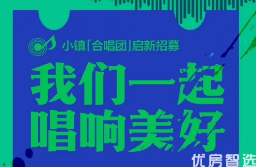  鸿坤葡萄酒小镇 鸿坤悦山湖 小镇合唱团招募开始啦即将开始啦！