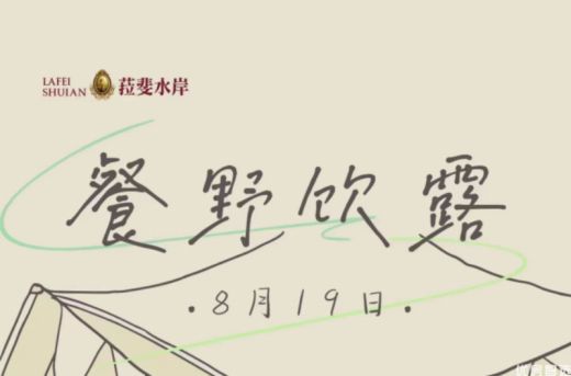 拉斐水岸8月19日餐野饮露活动预告！