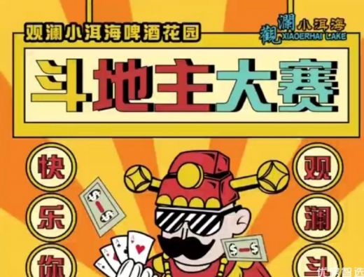 观澜小洱海啤酒花园 斗地主大赛
