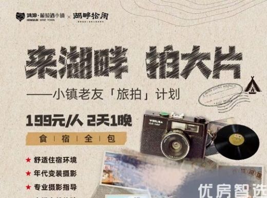 鸿坤葡萄酒小镇美出天际的湖畔小镇 一眼心动的视觉大片 来湖畔 拍大片—— 小镇老友「旅拍」计划