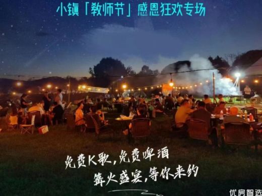 “师“情画意  欢欣与共 小镇教师节感恩狂欢专场 免费k歌 免费啤酒 篝火盛宴  等你来约