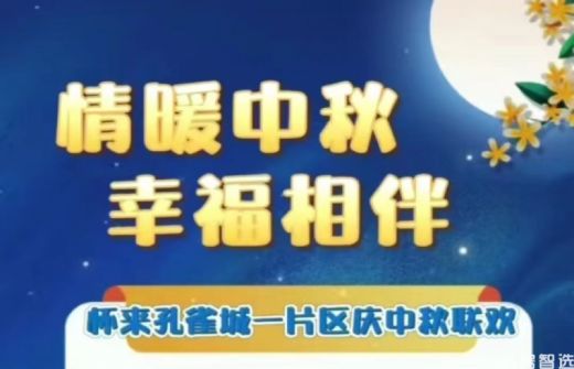八达岭孔雀城中秋活动   情暖中秋 幸福相伴庆中秋 月亮慢慢变圆  事事慢慢如愿  我在孔雀城 期待您的到来