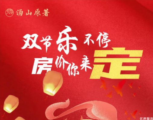 ​  汤山原著 双节乐不停，房价你来定，到访有礼 幸运大转盘房价立减？？元