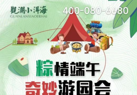 观澜墅 观澜小洱海  端午假期活动如下！！欢迎参与！