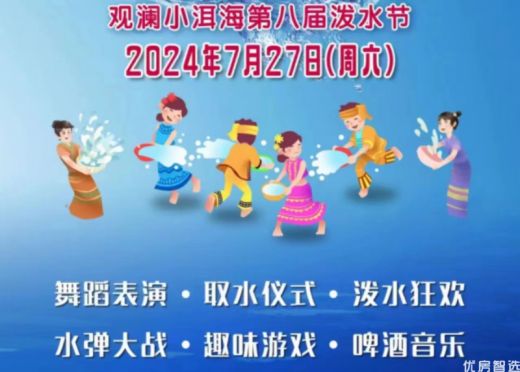 观澜小洱海 第八届欢乐泼水节 吃喝玩乐一站式欢乐体验    7月27日 与你相约 