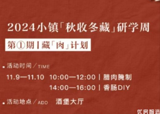 鸿坤葡萄酒小镇今日活动——「秋收冬藏」研学周 第①期｜藏「肉」计划 腊肉腌制 香肠DIY 活动时间：11.9-11.10