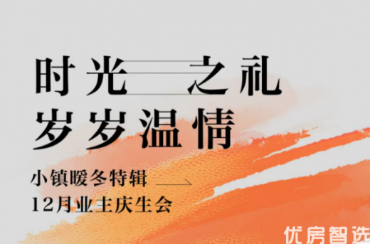 鸿坤葡萄小镇 活动预告 喜悦同辰的美食风味 老友欢聚的温情时光 小镇业主12月生日宴 知味赏心 美好有你