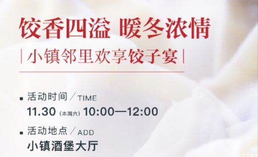 鸿坤·葡萄酒小镇 冬日暖心饺子宴 邀您赴约冬日团圆聚会  小镇聚团圆