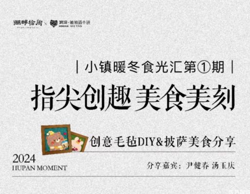 鸿坤葡萄酒小镇暖冬食光汇第①期 毛毡DIY&披萨美食分享 主理人：尹建春&汤玉庆 名额有限 报名通道已开启 