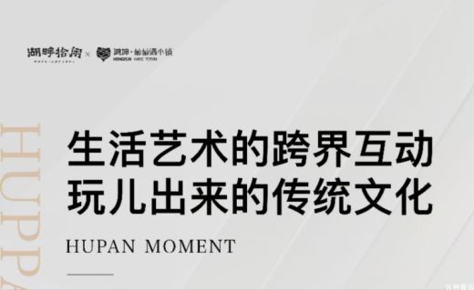 归心会客厅丨第⑥期 玩儿出来的传统文化 生活与艺术交融共鸣——鸿坤葡萄酒小镇