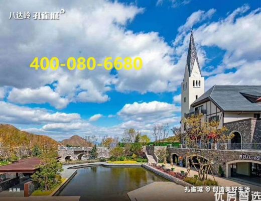 八达岭孔雀城有loft、公寓、别墅产品！购房咨询热线400-080-6680！！！！