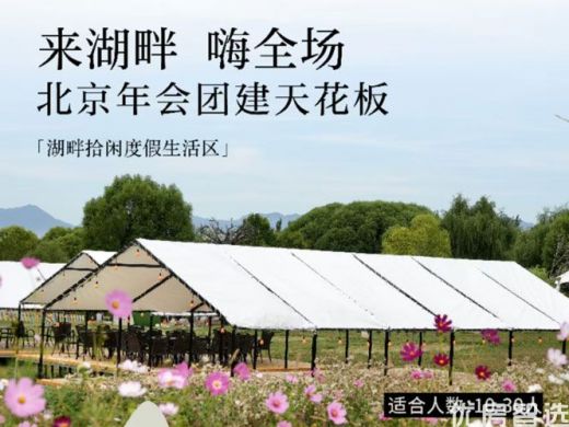 北京年会团建天花板 湖畔酒堡 轻奢酒店 汤泉泳池 吃喝玩乐游住娱 年终欢聚盛宴 更有专属团建优惠 欢迎咨询