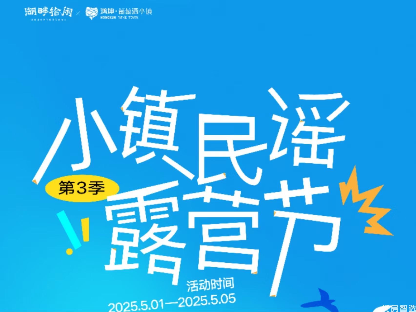 鸿坤葡萄酒小镇民谣露营节第3季 音乐丨露营丨市集丨艺术 亲子丨运动丨才艺丨轰趴 再赴一场湖畔的欢乐盛宴 5.1-5.5 即将开幕 敬请期待
