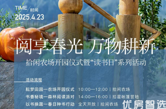 鸿坤葡萄酒小镇 拾闲农场开园啦 春耕劳动 专家讲座 以书换蔬 阅读派对 4月23日世界读书日 与您相约