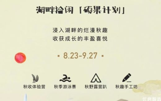 湖畔拾闲硕果计划 自然欢聚 收获成长 第② 期周末活动特辑 开启湖畔的美妙相遇 欢迎报名 参与体验