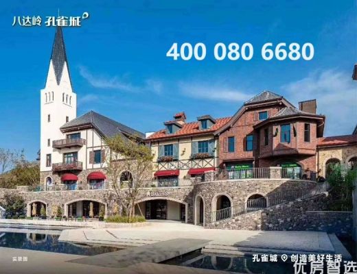 出京就到的一座北京与河北交界处的小镇 离北京近， 八达岭孔雀城有loft、公寓、别墅产品！八达岭孔雀城项目售楼处营销中心电话：400-080-6680！！